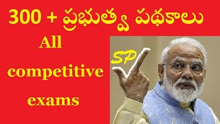 300 + ప్రభుత్వ పథకాలు | central government schemes in Telugu | all competitive exams | part-6