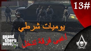 يوميات شرطي الجزء الثاني #13 | أغبى فرقة تدخل | GTA 5 Mood LCPDFR