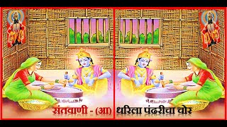 9th Marathi Santwani संतवाणी(आ) धरिला पंढरीचा चोर (अभंगाचा अर्थ) By: Dr.BNDeshmukh