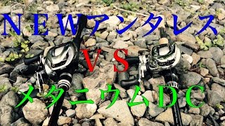 【飛距離対決】アンタレスＶＳメタニウムＤＣ Long cast battle!!!