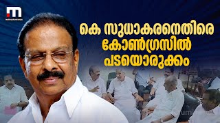 കെ സുധാകരനെതിരെ കോൺഗ്രസിൽ പടയൊരുക്കം; KPCC അധ്യക്ഷസ്ഥാനത്ത് നിന്ന് മാറ്റാൻ നീക്കം