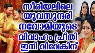 സീരിയലിലെ യുവസുന്ദരി നവോമിയുടെ വിവാഹം പ്രീതി ഇനി വിവേകിന്