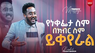 በበጎ ልብና በቅን ለምትቀበሉት ሰዎች በሙሉ ይህ ትንቢታዊ መልእክት ቅፅበታዊ ተአምር በናንተ እንዲሆን የማድረግ ሃይል አለው