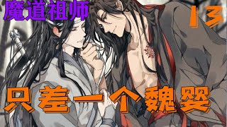 【ENG】魔道祖师之只差一个魏婴13集 想想他上辈子除了阿婴也就对死脑筋的蓝忘机没法子了，连蓝启仁他也是能糊弄几下的。至于那个龟儿子，开始他也是能捏住他的软肋的，可惜美色误我！