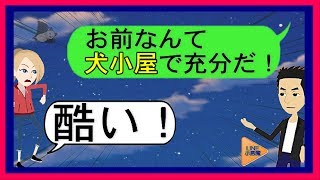 【LINE】間男と駆け落ちして俺と娘を捨てた元汚嫁から再婚申請！➡彼氏、家族、居場所全てを失った元汚嫁の惨めったらしい末路が超ウケる…ｗ【スカッとLINE修羅場】