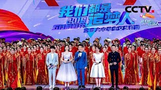 《我们都是追梦人——2019“五月的鲜花”》 全国大中学生文艺会演 20190504 | CCTV