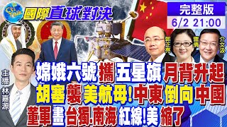 嫦娥六號攜五星旗月背升起｜胡塞襲美航母!中東倒向中國｜ 董軍畫\