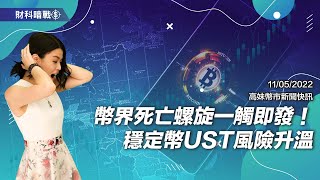 【高妹幣市新聞快訊】2022/05/11 幣界死亡螺旋一觸即發！穩定幣UST風險升溫