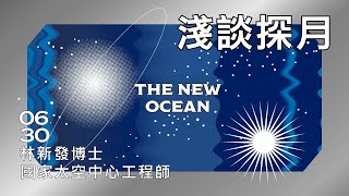 【太空時代再起 THE NEW OCEAN】第六講：淺談探月｜林新發