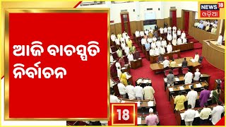 Vidhansabha Speaker Election I ଆଜି ହେବ ବାଚସ୍ପତି ନିର୍ବାଚନ, ଦିନ ୧୦ଟାରେ ବସିବ ସ୍ୱତନ୍ତ୍ର ଅଧିବେଶନ