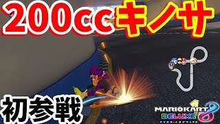 【初参戦】新コースのキノサ200ccで大爆走を見せつける！！！200ccPart468【マリオカート8DX】