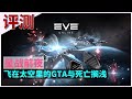 【EVE 星战前夜】评测：居然有人跟我说这是大型养老聊天室游戏。。