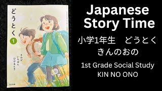 1ST GRADE KIN NO ONO きんのおの Japanese Short Story for Beginner Japanese Listening Practice 日本語 読み聞かせ