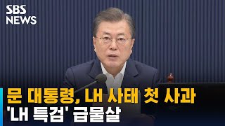 문 대통령, LH 사태 첫 사과…여야 합의에 'LH 특검' 급물살 / SBS