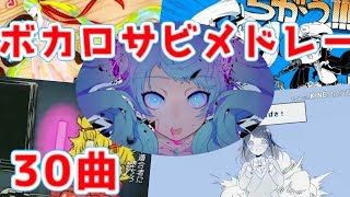 【全30曲】VOCALOIDヒット曲サビメドレー第二弾【VOCALOID MEDLEY】