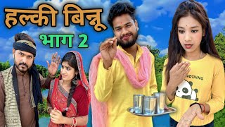 हल्की बिन्नू भाग -२ | Halki Binnu Part -2 | Kakku Ki Comedy |