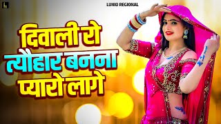 दिवाली रो त्यौहार बनना प्यारो लागे | Diwali Ro Tyohar Banna Pyaro Lage | Rajasthani Song