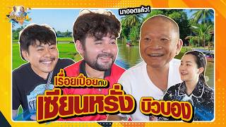 เรื่อยเปื่อยกับ เซียนหรั่ง บิวบอง | หม่ำกับหม่ำ Ep.160