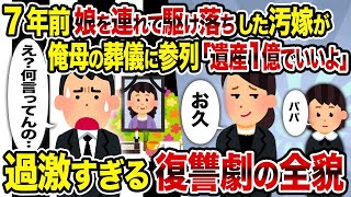 【2ch修羅場スレ】7年前娘を連れて駆け落ちした汚嫁が俺母の葬儀に参列「遺産1億でいいよ」→過激すぎる復讐劇の全貌