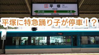 【平塚に特急踊り子！？】シカとの衝突事故の影響で平塚駅に特急踊り子号が？