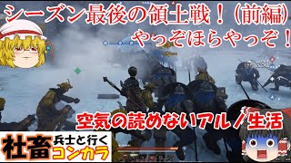 【コンカラ】【ゆっくり実況】前編シーズンラストの領土戦やっぞほらやっぞ！空気の読めないアルノ生活