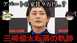 【ゆっくり解説】すべて台本通り...？青汁王子三崎優太転落の軌跡をゆっくり解説