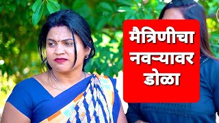 मैत्रिणीचा नवर्‍यावर डोळा #कॉमेडी