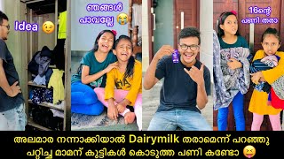 അലമാര നന്നാക്കിയാൽ Dairymilk തരാമെന്ന് പറഞ്ഞു പറ്റിച്ച മാമന് കുട്ടികൾ കൊടുത്ത പണി കണ്ടോ 😝