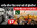 ਲਾਹੌਰ ਸ਼ਹਿਰ ਵਿੱਚ ਅੱਜ ਆਖਰੀ ਦਿਨ Lahore Food Street | Punjabi Travel Couple |Ripan Khushi Pakistan Tour