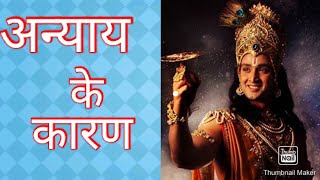 अन्याय का कारण - श्री कृष्ण