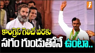 కాంగ్రెస్ గెలిచే వరకు సగం గుండు తోనే ఉంటా | Revanth Reddy Station Ghanpur Meeting | iNews