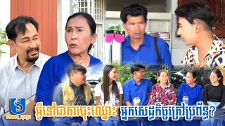 #រឿង អ្វីទៅជាការចុះឈ្នោះអ្នកសេដ្ធកិច្ចក្រៅប្រព័ន្ធ? Funny Video Neay Prek