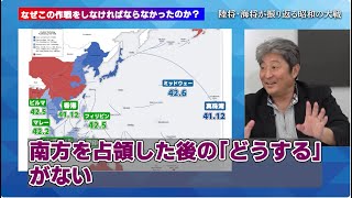 「南方を占領した後の「どうする」がない」第3回後編「ガダルカナルの戦い」陸将・海将が振り返る昭和の大戦　小川清史元陸将　伊藤俊幸元海将　桜林美佐【チャンネルくらら】