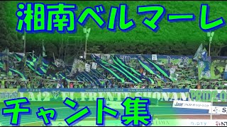 【緑青の誇りと情熱を刻もう】湘南ベルマーレ チャント集｜ J1第21節2024 vs 京都サンガ