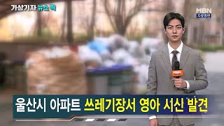 울산 아파트 쓰레기장서 영아 시신 발견 [가상기자 뉴스픽]