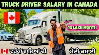 Truck Driver Income in Canada 🇨🇦 || Paisa hi Paisa 💰
