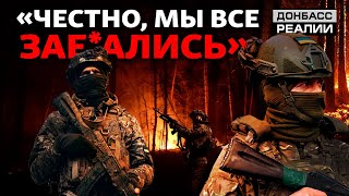 «Работы много, людей мало»: ВСУ не хватает бойцов и снарядов | Донбасс Реалии