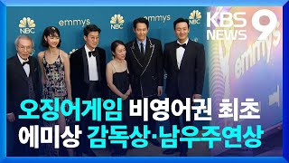 '오징어게임' 에미상 감독상·남우주연상 / KBS  2022.09.13.