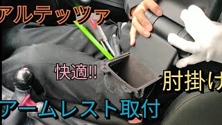 アルテッツァ アームレスト 取り付け【素人ドリフトDIY】SXE10