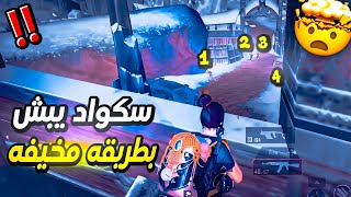 لأول مره اخاف بسبب هذا الاسكواد العنيف😨!! 3 أجيام ضد خصوم مرعبه☠️🔥 PUBG ICEMIRE