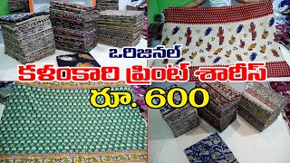 ఇవే 👆ఒరిజినల్ కలంకారీ ప్రింట్ శారీస్👌 | Kalamkari Cotton Printed Sarees Directly From Manufactures |
