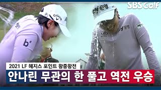 [2021 KLPGA] 왕중왕전 여왕의 탄생! 안나린 챔피언 퍼트_LF 헤지스 포인트 왕중왕전 FR