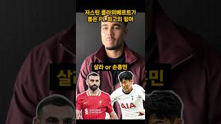 저스틴 클라위베르트가 뽑은 PL 최고의 윙어 #손흥민 #살라 #호날두 #아자르 #사카 #긱스 #스털링 #베컴 #마레즈 #산체스 #베일 #마네 #토트넘 #맨유 #리버풀 #맨시티