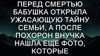 Перед смертью бабушка раскрыла ужасающую тайну семьи, а после похорон внучка нашла еще фотографии,