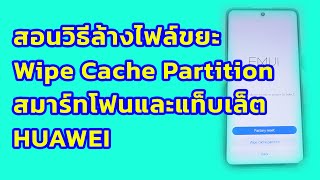 สอนวิธีกดล้างไฟล์ขยะ (Wipe Cache Partition) สมาร์ทโฟนและแท็บเล็ต HUAWEI