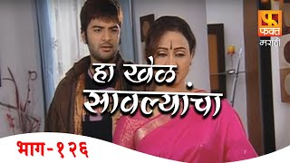 Ha Khel Savalyancha | Marathi Suspense Drama Serial | EP 126 | हा खेळ सावल्यांचा | Fakt Marathi