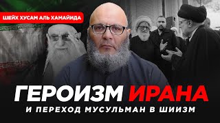 Героизм Ирана и переход мусульман в шиизм | Шейх Хусам аль Хамайида