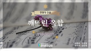 [성덕중앙교회] 2022.09.04. 할렐루야 찬양대 '깨뜨린 옥합'