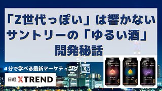 「Z世代っぽい」は響かない　サントリーの「ゆるい酒」開発秘話