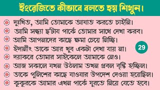 প্রতিদিন বলতে হয় এমন কিছু ইংরেজি বাক্য শিখুন | Class-29 | English speaking practice |